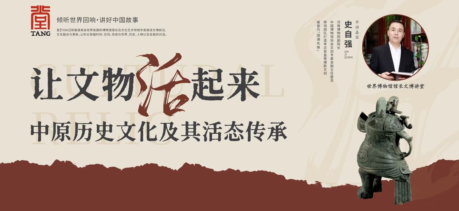 讓文物“活”起來——中原歷史文化及其活態傳承 “堂【TANG】·世界博物館館長文博講堂”開講